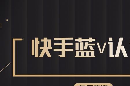 快手没有蓝v能卖货吗