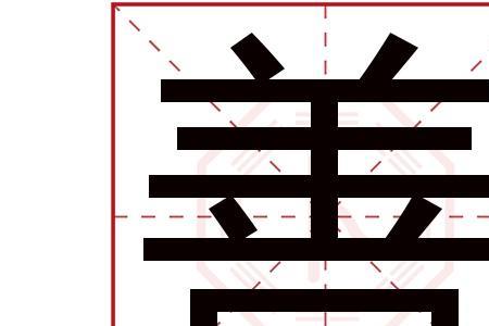 地道酬善繁体字