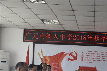广元树人中学入学条件
