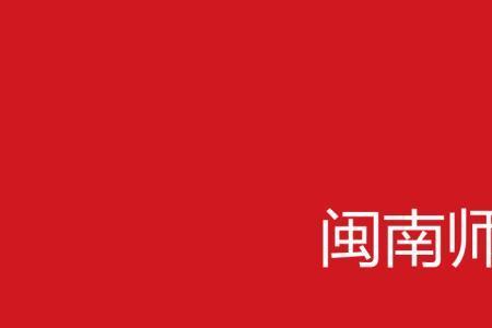 闽南师范大学和福建师范哪个好