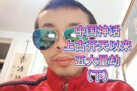 上古神话盘古的资质
