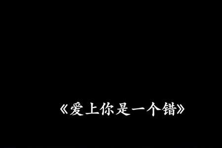 爱上你是一个错和哪一首歌很像