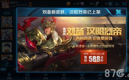 王者荣耀刘备新皮肤截止时间