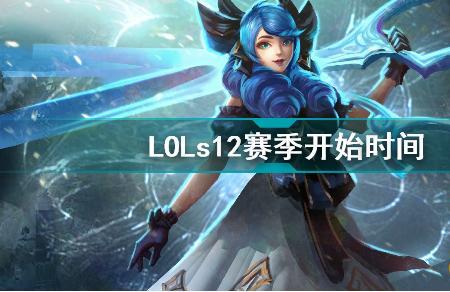 lol s12主题曲
