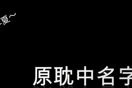 原耽人名诗句