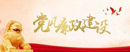 党风廉政宣传月是几月