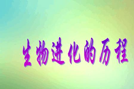 生物进化的标志是什么