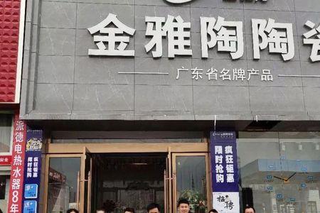 顺辉瓷砖好还是金雅陶瓷砖好