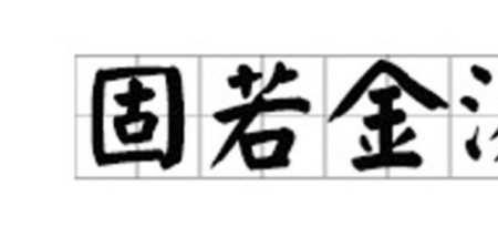 一击即败的成语