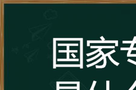 贫困专项预科是什么意思