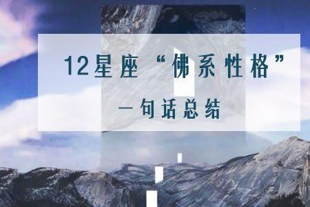 怎么夸一个女孩的性格佛系