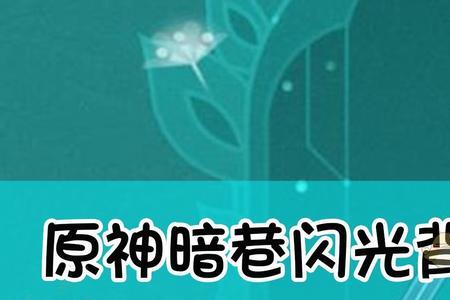 原神暗巷闪光和试作斩岩谁好