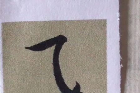 弯钩的独体字有哪些
