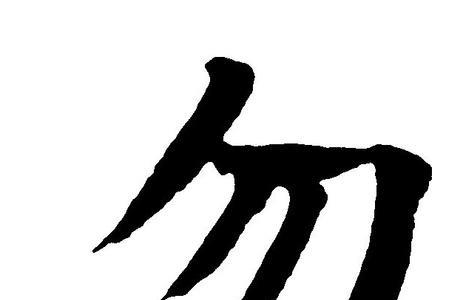 勿要是什么意思