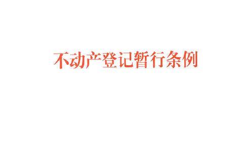 动产使用权和所有权的法条规定