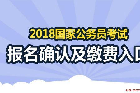 国考公务员审核过了怎么报名