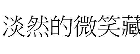 绝情的繁体字怎么写