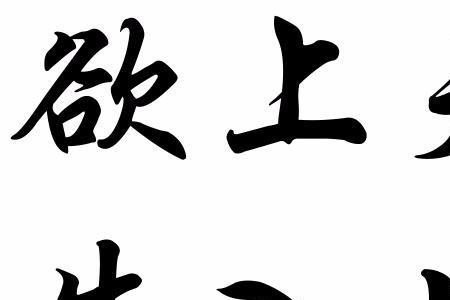 放下的繁体字