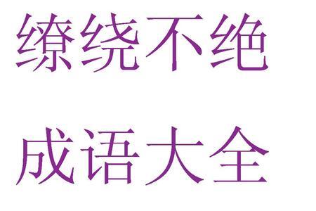 延续不绝近义词
