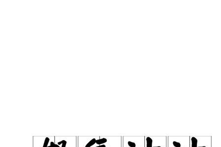 怒气什么什么的四字成语