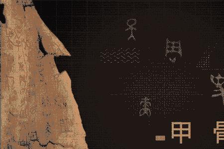 贾湖刻符读音