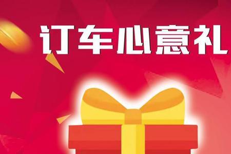 买车为什么要交诚意金
