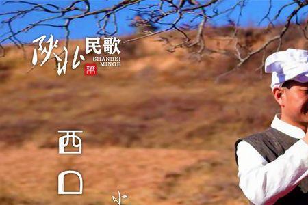 歌曲走西口的原唱哪年发行的