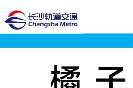 长沙汽车东站有地铁到橘子洲吗
