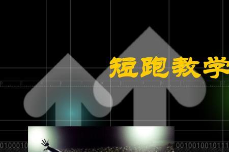 短跑特长描述