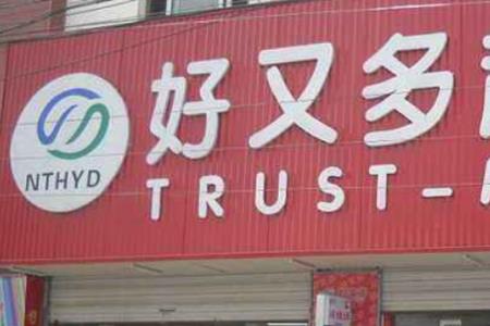 亿达超市是全国连锁的吗