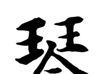 琴字多少画