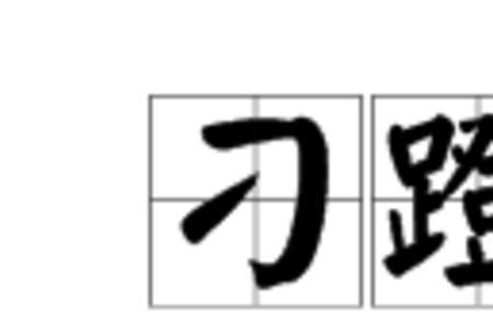 腾地蹿读音