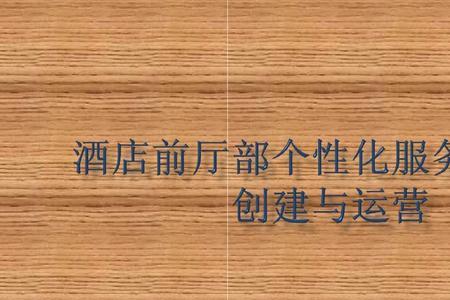 酒店前厅部晨会内容