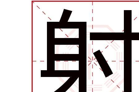 一个弓一个雨繁体字怎么写