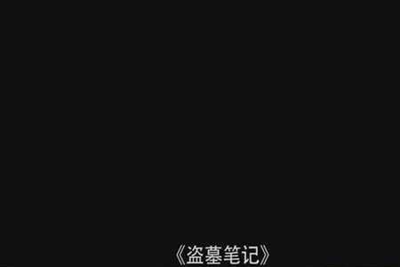点天灯吴邪完整版是第几集