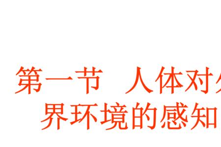 人对周遭环境的感知来自