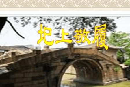 圯上进履的读音