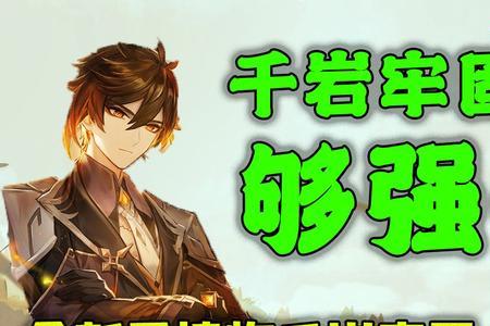 原神中怎么获得千岩牢固圣遗物