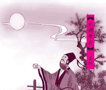 水调歌头·丙辰中秋苏轼什么意思