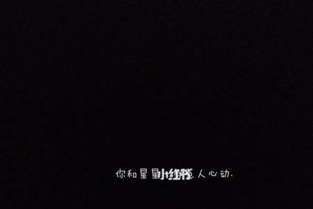 亲爱的宝贝你是天上的星星文案