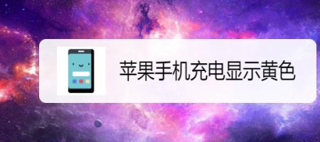 苹果12低电量模式充电好吗