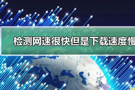 上传网速比下载网速快怎么回事