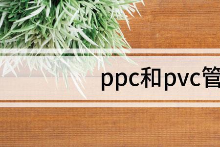 给水管是pvc还是ppc