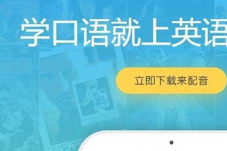 英语趣配音好吗