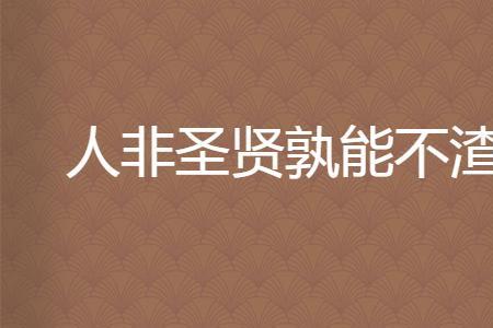 人非圣贤品自高出处