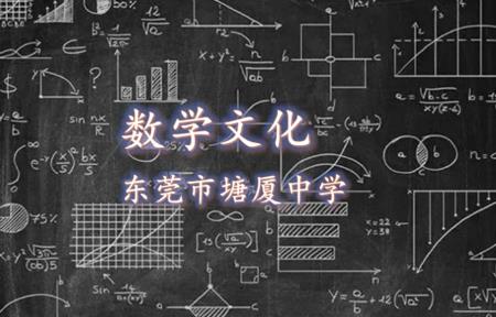 数学文化是指什么