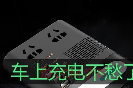 车载充电转换器怎么选