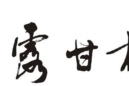 杨枝甘露繁体字