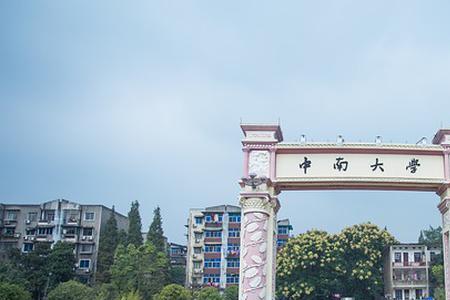浙江大学和中南大学哪个更好