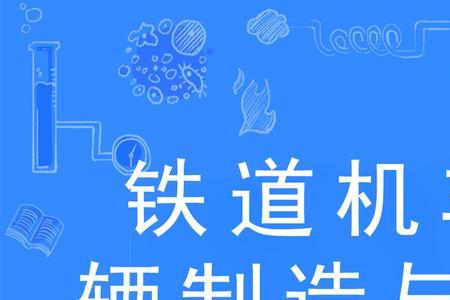 铁道机车和铁道运营管理哪个好